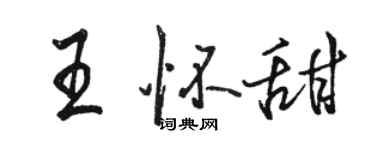 駱恆光王懷甜行書個性簽名怎么寫