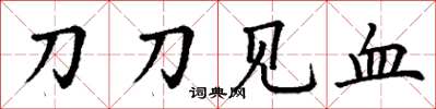 丁謙刀刀見血楷書怎么寫