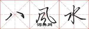 田英章八風水行書怎么寫