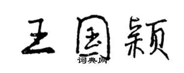 曾慶福王國穎行書個性簽名怎么寫