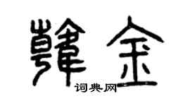 曾慶福韓金篆書個性簽名怎么寫