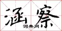 周炳元涵察楷書怎么寫