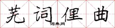 袁強蕪詞俚曲楷書怎么寫