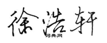 駱恆光徐浩軒行書個性簽名怎么寫