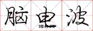 龐中華腦電波行書怎么寫