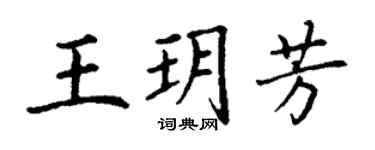 丁謙王玥芳楷書個性簽名怎么寫