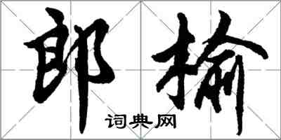 胡問遂郎榆行書怎么寫