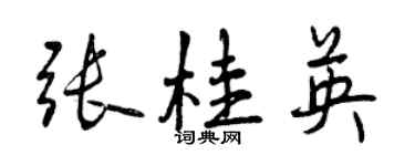 曾慶福張桂英行書個性簽名怎么寫