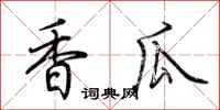荊霄鵬香瓜行書怎么寫