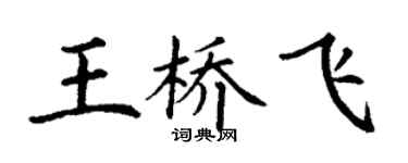 丁謙王橋飛楷書個性簽名怎么寫