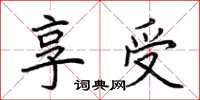 荊霄鵬享受楷書怎么寫