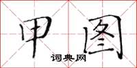 黃華生甲圖楷書怎么寫