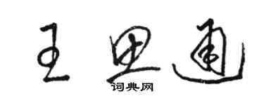 駱恆光王思通草書個性簽名怎么寫