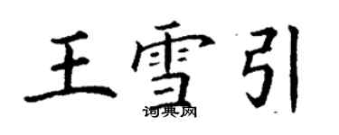 丁謙王雪引楷書個性簽名怎么寫