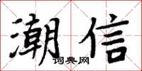 周炳元潮信楷書怎么寫