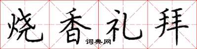荊霄鵬燒香禮拜楷書怎么寫