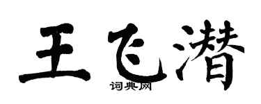 翁闓運王飛潛楷書個性簽名怎么寫