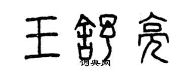 曾慶福王舒亮篆書個性簽名怎么寫