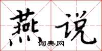 周炳元燕說楷書怎么寫