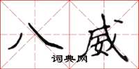 侯登峰八威楷書怎么寫