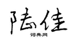 曾慶福陸佳行書個性簽名怎么寫