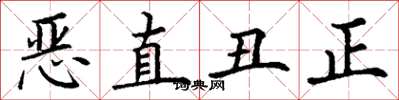 丁謙惡直醜正楷書怎么寫
