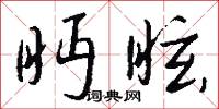 顔形的意思_顔形的解釋_國語詞典