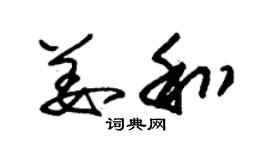 朱錫榮姜和草書個性簽名怎么寫