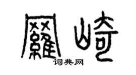 曾慶福羅崎篆書個性簽名怎么寫