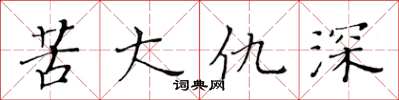 黃華生苦大仇深楷書怎么寫