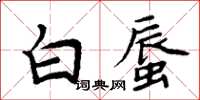 周炳元白蜃楷書怎么寫