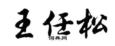 胡問遂王任松行書個性簽名怎么寫