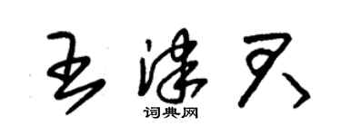 朱錫榮王津君草書個性簽名怎么寫