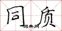 侯登峰同質楷書怎么寫