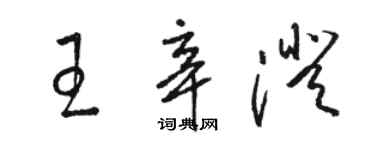 駱恆光王辛澄草書個性簽名怎么寫