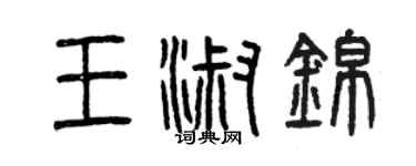 曾慶福王淑錦篆書個性簽名怎么寫