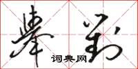 駱恆光舉對草書怎么寫