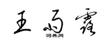 梁錦英王雨露草書個性簽名怎么寫