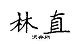 袁強林直楷書個性簽名怎么寫