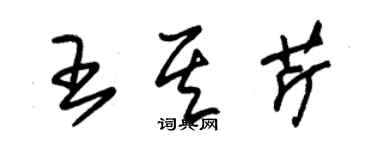 朱錫榮王其芹草書個性簽名怎么寫