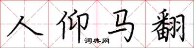 荊霄鵬人仰馬翻楷書怎么寫