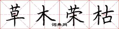 荊霄鵬草木榮枯楷書怎么寫