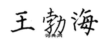 何伯昌王勃海楷書個性簽名怎么寫