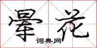 龐中華暈花行書怎么寫