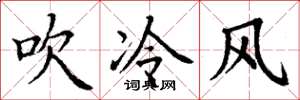 丁謙吹冷風楷書怎么寫