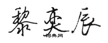 駱恆光黎奕辰行書個性簽名怎么寫