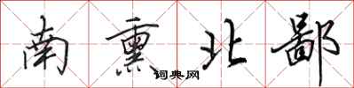 田英章南熏北鄙行書怎么寫