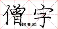 龐中華僧字楷書怎么寫