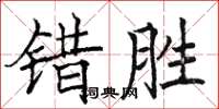 駱恆光錯勝楷書怎么寫