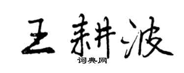 曾慶福王耕波行書個性簽名怎么寫